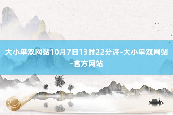 大小单双网站10月7日13时22分许-大小单双网站-官方网站