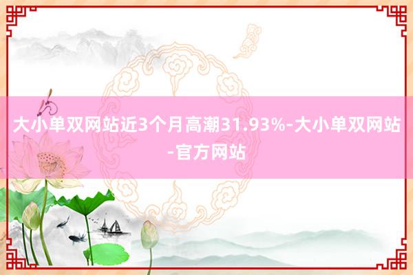 大小单双网站近3个月高潮31.93%-大小单双网站-官方网站