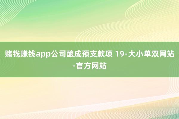 赌钱赚钱app公司酿成预支款项 19-大小单双网站-官方网站