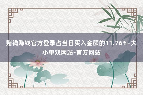 赌钱赚钱官方登录占当日买入金额的11.76%-大小单双网站-官方网站