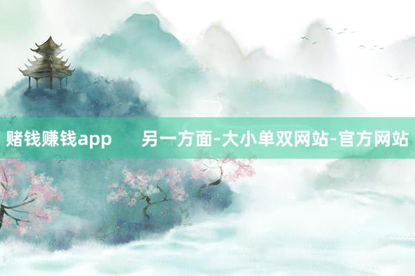 赌钱赚钱app      另一方面-大小单双网站-官方网站